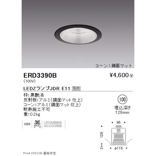 【5/12ポイント最大17％】ERD3390B 遠藤照明 ベースダウンライト φ100 ブースターコ...