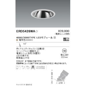 ERD5426WA 遠藤照明 グレアレスユニバーサルダウンライト φ150 3000K 電球色【電源ユニット別売】｜nagamono-taroto