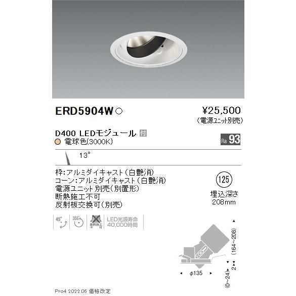 ERD5904W 遠藤照明 DUAL ユニバーサルダウンライト φ125 D400 3000K 電球...