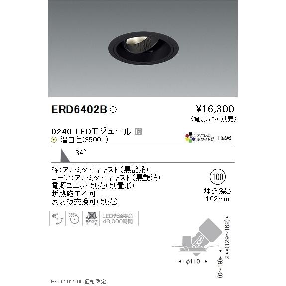 ERD6402B 遠藤照明 DUAL ユニバーサルダウンライト φ100 D240 3500K 温白...