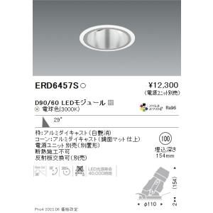 遠藤照明 ERD8634W LEDベースダウンライト Tunable LEDZ 本体のみ