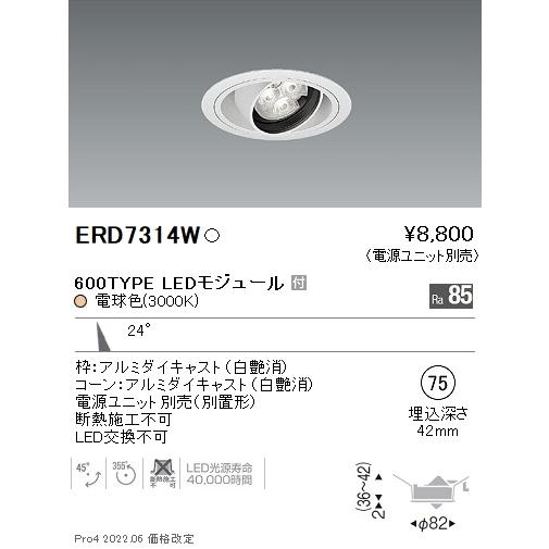 ERD7314W 遠藤照明 Rsユニバーサルダウンライト φ75 R600タイプ 3000K 電球色...