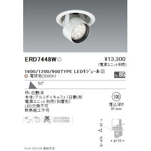 【5/12ポイント最大17％】ERD7448W 遠藤照明 Rsダウンスポットライト φ100 R1600タイプ 3000K 電球色【電源ユニット別売】｜nagamono-taroto