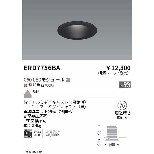 ERD7756BA 遠藤照明 ベースダウンライト 黒コーン C50 電球色2700K 超広角【電源ユ...