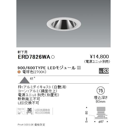 ERD7826WA 遠藤照明 軒下用グレアレスダウンライト φ75 900・600タイプ 2700K...