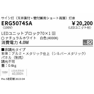 ERG5074SA 遠藤照明 天井直付・壁付兼用ショートパネル ＢＬＯＣＫ７０ ４０００Ｋ