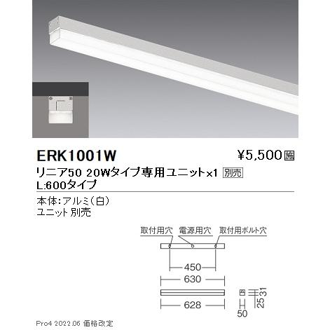 ERK1001W 遠藤照明 リニア５０ 直付 Ｌ６００タイプ【ユニット別売】