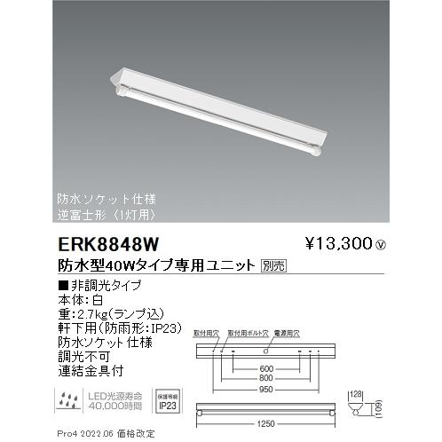 【6/9ポイント最大22％】ERK8848W 遠藤照明 Ｖラインベースライト 防水型チューブユニット...