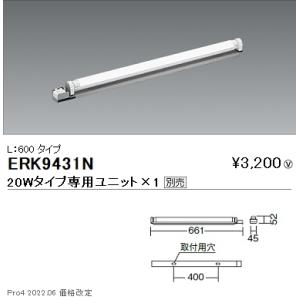 ERK9431N 遠藤照明 間接シャーシライト 単体タイプ ２０Ｗ形×１灯用【ユニット別売】