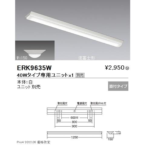 ERK9635W 遠藤照明 ＳＯＬＩＤ Ｔ Ｌ ４０Ｗ形本体 逆富士形 Ｗ１５０【ユニット別売】