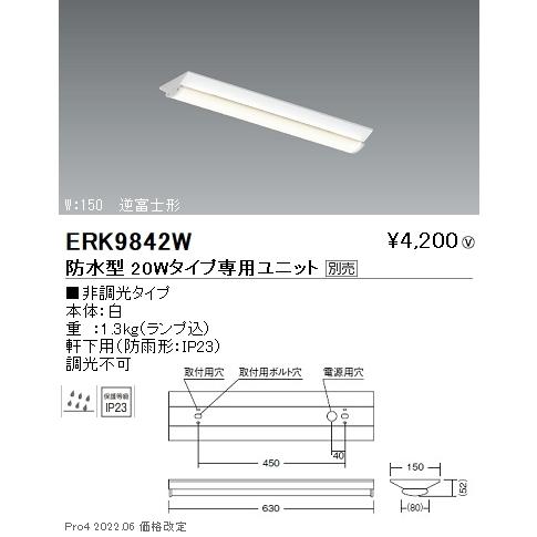 ERK9842W 遠藤照明 ＳＯＬＩＤ ＴＵＢＥ Ｌ ベースライト逆富士形Ｗ１５０【ユニット別売】