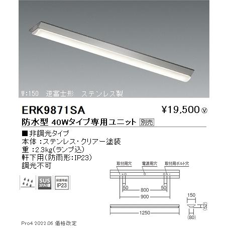 ERK9871SA 遠藤照明 ＳＤシリーズ ベースライト逆富士形 ４０Ｗタイプ Ｗ１５０【ユニット別...