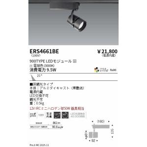 ERS4661BE 遠藤照明 配線ダクト用LEDスポットライト COB 900タイプ 電球色3000...