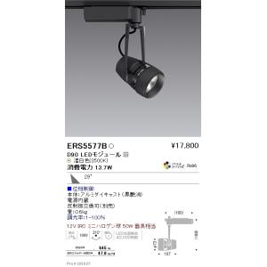 ERS5577B 遠藤照明 ＤＵＡＬ Ｄ９０ ３５００Ｋ 広角 位相調光