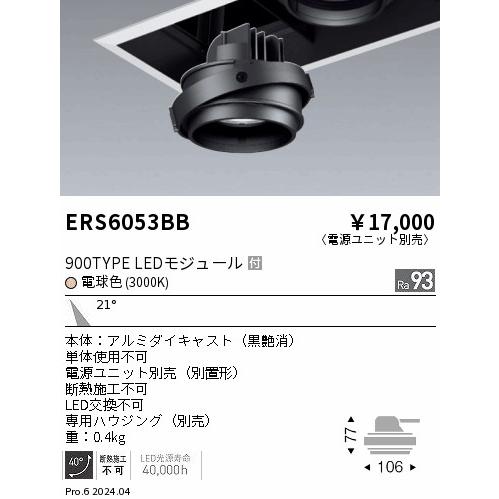 ERS6053BB 遠藤照明 LEDユニバーサルダウンライト COBジャイロ 900タイプ 中角 電...