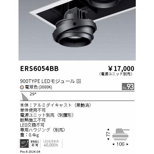 ERS6054BB 遠藤照明 LEDユニバーサルダウンライト COBジャイロ 900タイプ 広角 電...