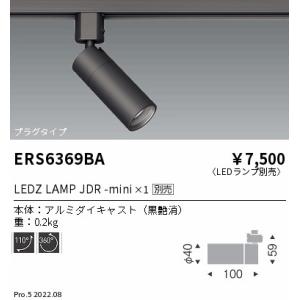 ERS6369BA 遠藤照明 ＬＥＤＺ ＬＡＭＰ ＪＤＲ-ｍｉｎｉ ダクトスポット 黒【ランプ別売】