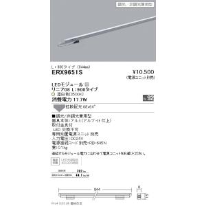 ERX9651S 遠藤照明 リニア０８ Ｌ９００ ３５００Ｋ 調光 非調光兼用