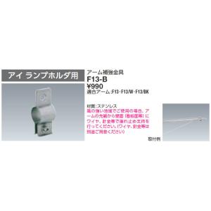 【5/12ポイント最大17％】F13-B 岩崎電気 アーム補強金具