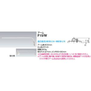 F15/W 岩崎電気 アイ ランプホルダ用アーム (長さ80cm、白色)