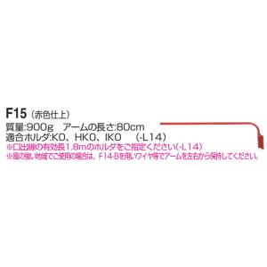F15 岩崎電気 アイ ランプホルダ用アーム (長さ80cm、赤色)