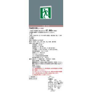 FA40318CLE1 パナソニック LED誘導灯 非常電源別置形 B級・BH形(20A形) 壁・天井直付 片面灯【本体のみ】｜nagamono-taroto