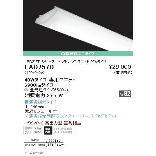 FAD757D 遠藤照明 ＳＯＬＩＤ ４０Ｗ×２灯 ６９００ｌｍ 無線 ６５００Ｋ