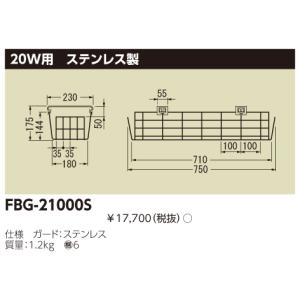 FBG-21000S 東芝 ガード(ステンレス、20W用)｜nagamono-taroto