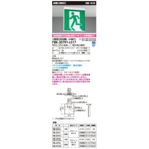 FBK-42701-LS17 東芝 LED誘導灯 B級・BH形 片面灯 一般型(20分間) 天井