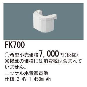 FK700 パナソニック 交換電池(2.4V 1450m Ah)