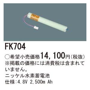 FK704 パナソニック 交換電池（4.8V、2500mAh）｜nagamono-taroto