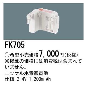 FK705 パナソニック 交換電池 2.4V 1200m Ah｜nagamono-taroto