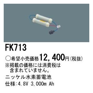 FK713 パナソニック 交換電池(4.8V 3000m Ah)｜nagamono-taroto