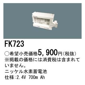 【6/5ポイント最大21％】FK723 パナソニック 交換電池 2.4V 700m Ah