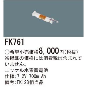 FK761 パナソニック 交換電池(7.2V 700m Ah)