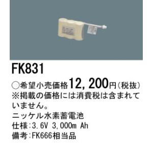 FK831 パナソニック 交換電池(3.6V 3000m Ah)