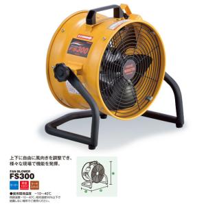 送風機　業務用　三笠MPF-300A 三笠産業】送風機 [MPF-300A] 業務用送風機 小型 省エネ 軽量 9.4kg