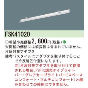 FSK41020 パナソニック 片反射笠アダプタ｜nagamono-taroto