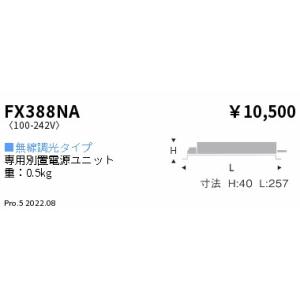 FX388NA 遠藤照明 専用電源 無線 Ｆ２４０、Ｄ２４０、３０００タイプ【適合器具注意】