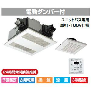V-141BZ5 三菱 バス乾燥・暖房・換気システム(1部屋用)【V-141BZの後継