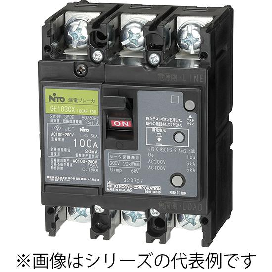 GE103CX3P100AF100 日東工業 漏電ブレーカー 協約形 3P 100A F100mA ...