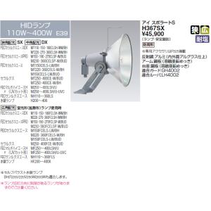 【5/12ポイント最大17％】H367SX 岩崎電気 HID投光器 110〜400W (狭・広角形)｜nagamono-taroto