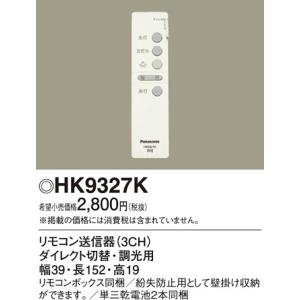 【5/12ポイント最大17％】HK9327K パナソニック リモコン送信機(3CH)