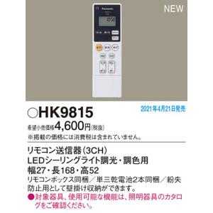 Panasonic（パナソニック） 【HK9815】パナソニック リモコン送信器