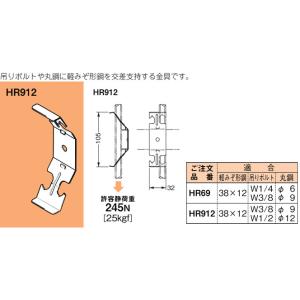 HR912 ネグロス ネグロック 二重天井用吊り...の商品画像