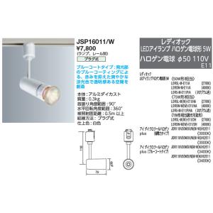 【5/12ポイント最大17％】JSP16011/W 岩崎電気 配線ダクト用スポットライト｜nagamono-taroto