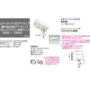 K0/W 岩崎電気 投光器 アイ ランプホルダ (90〜180W、フランジタイプ)