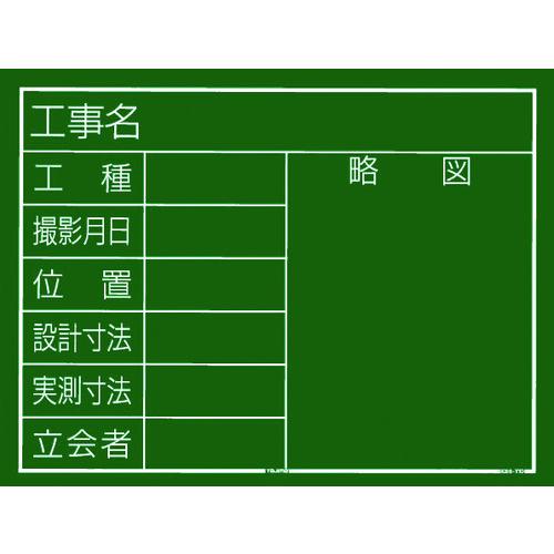 KB6-Y10 タジマ 工事黒板 横10型 「工事名 工種 撮影月日 位置 設計寸法 実測寸法 立会...