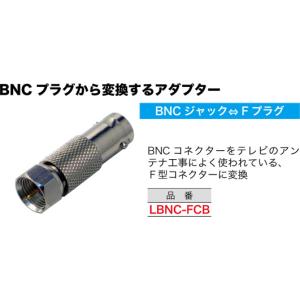 【5/12ポイント最大17％】LBNC-FCB ジェフコム BNC変換アダプター(BNCジャック⇔Fプラグ)｜nagamono-taroto