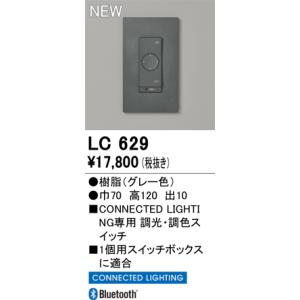 LC629 オーデリック コネクテッドライティング専用 調光・調色スイッチ【適合器具注意】